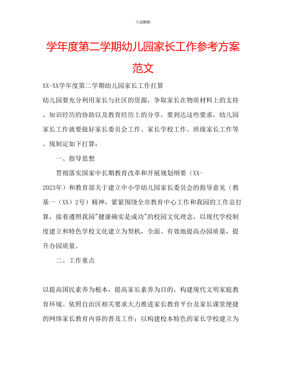 2023年学度第二学期幼儿园家长工作计划2.docx_第1页