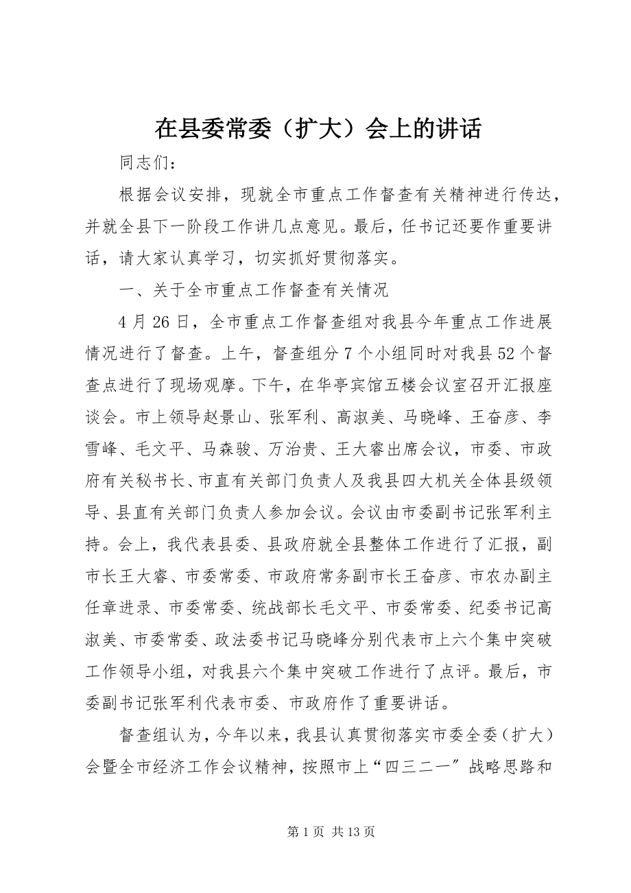 2023年在县委常委（扩大）会上的讲话.docx_第1页