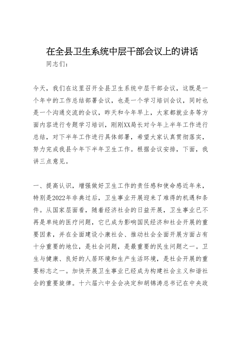 2023年在全县卫生系统中层干部会议上的致辞.doc_第1页