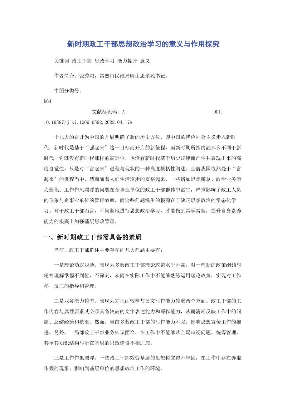 2023年新时期政工干部思想政治学习的意义与作用探究.docx_第1页