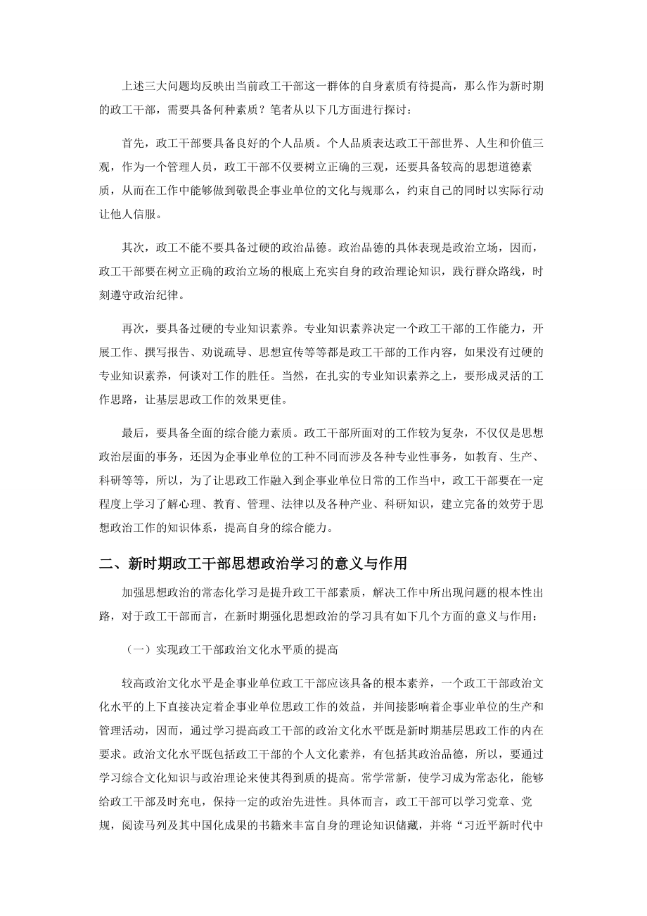 2023年新时期政工干部思想政治学习的意义与作用探究.docx_第2页