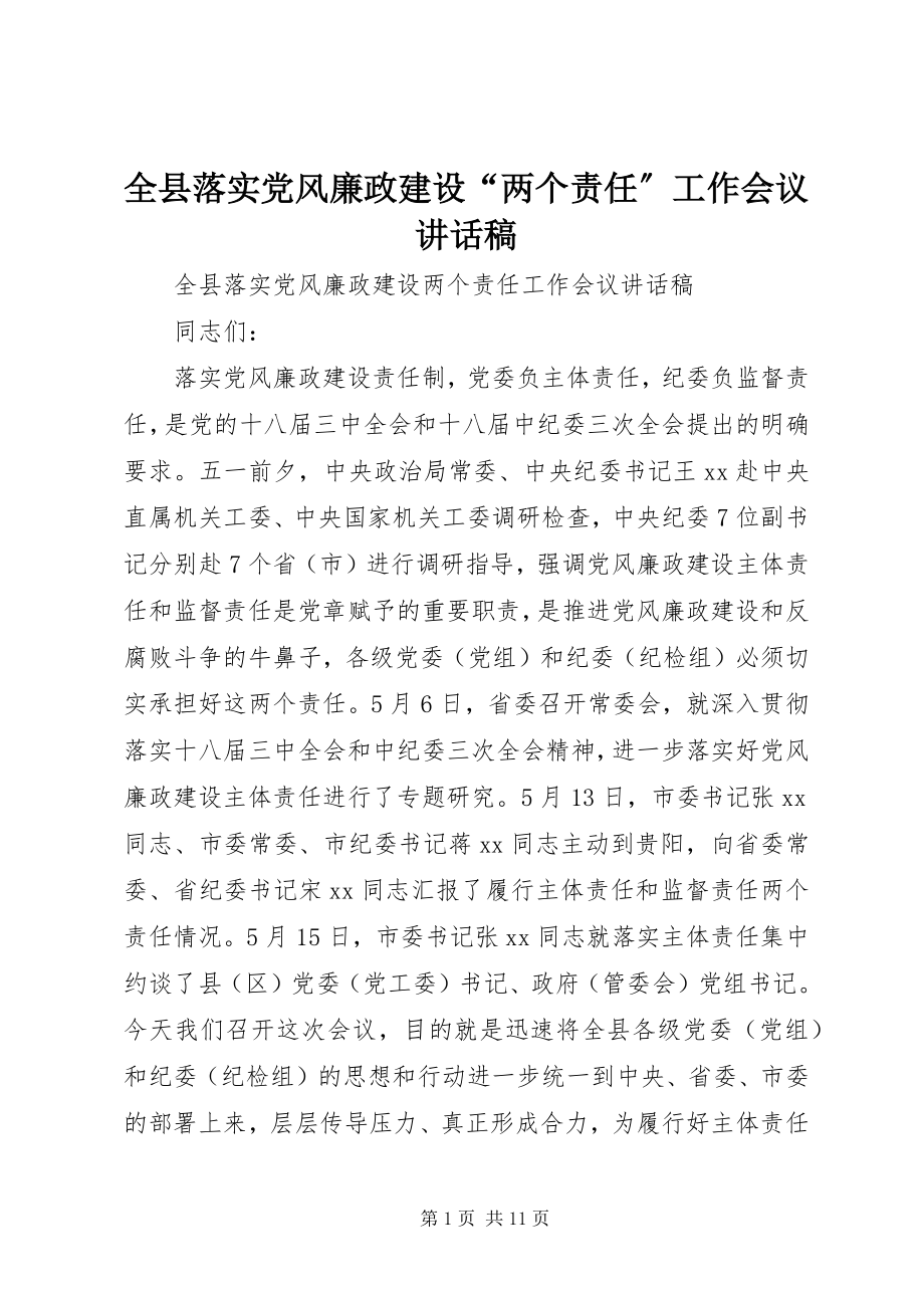 2023年全县落实党风廉政建设“两个责任”工作会议致辞稿.docx_第1页