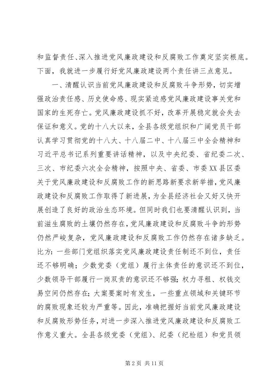 2023年全县落实党风廉政建设“两个责任”工作会议致辞稿.docx_第2页