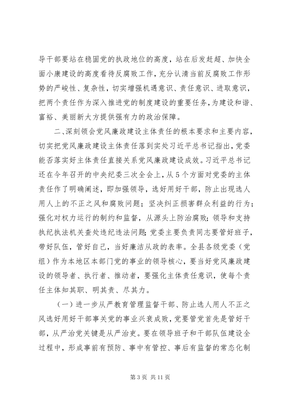 2023年全县落实党风廉政建设“两个责任”工作会议致辞稿.docx_第3页