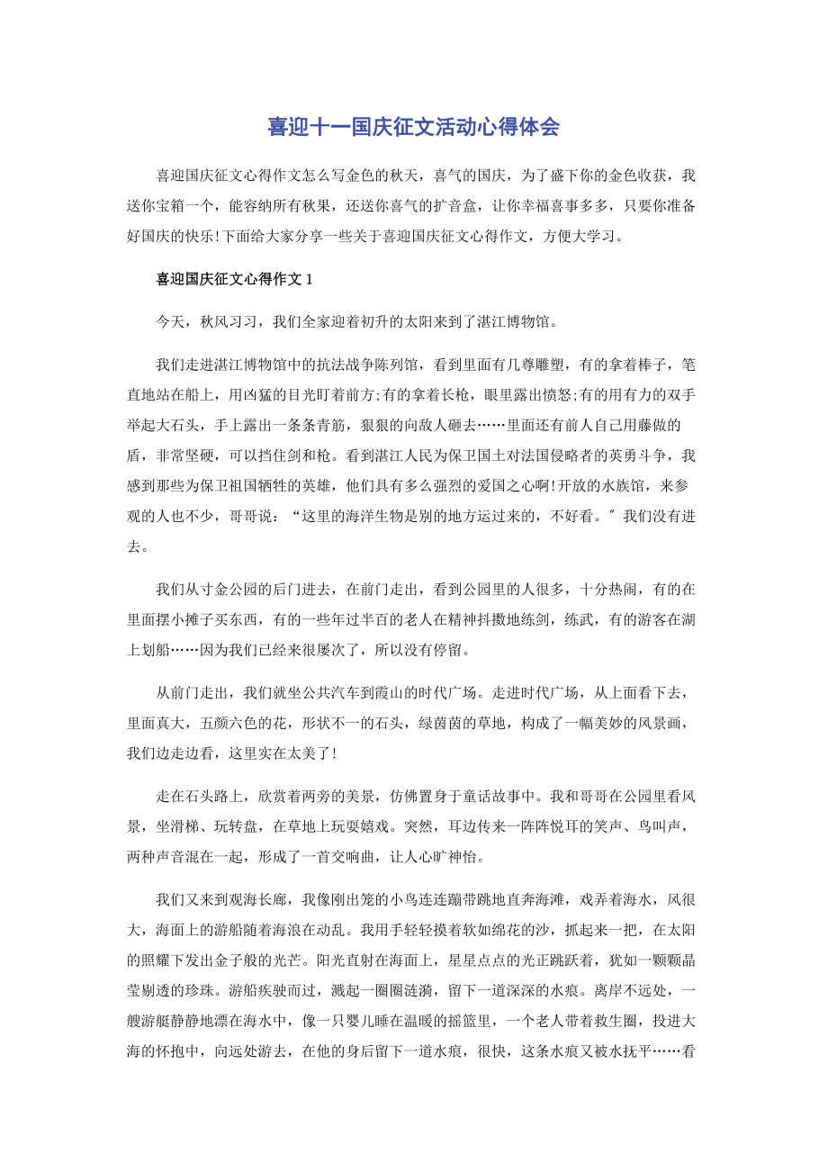 2023年喜迎十一国庆征文活动心得体会.docx_第1页