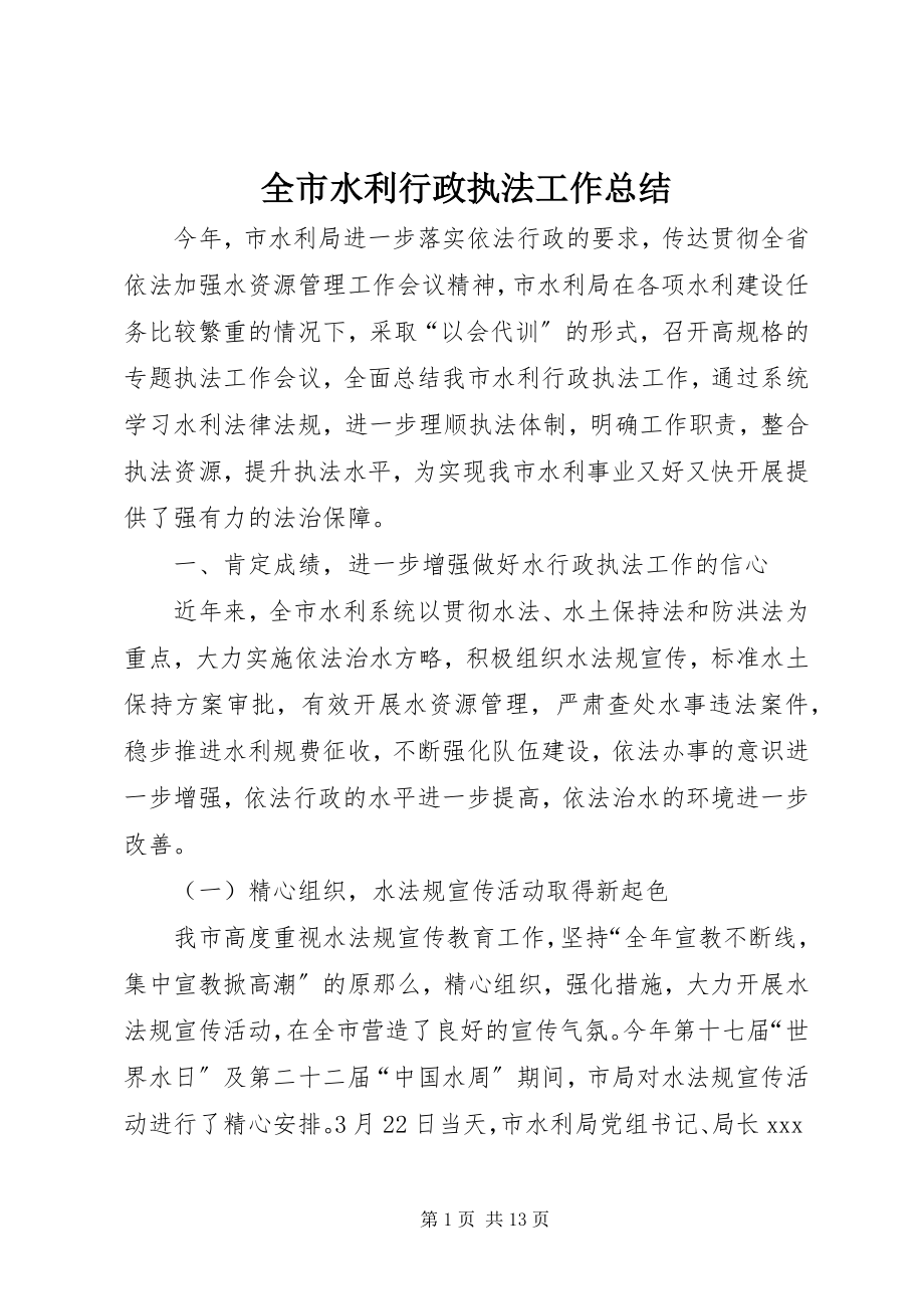 2023年全市水利行政执法工作总结.docx_第1页