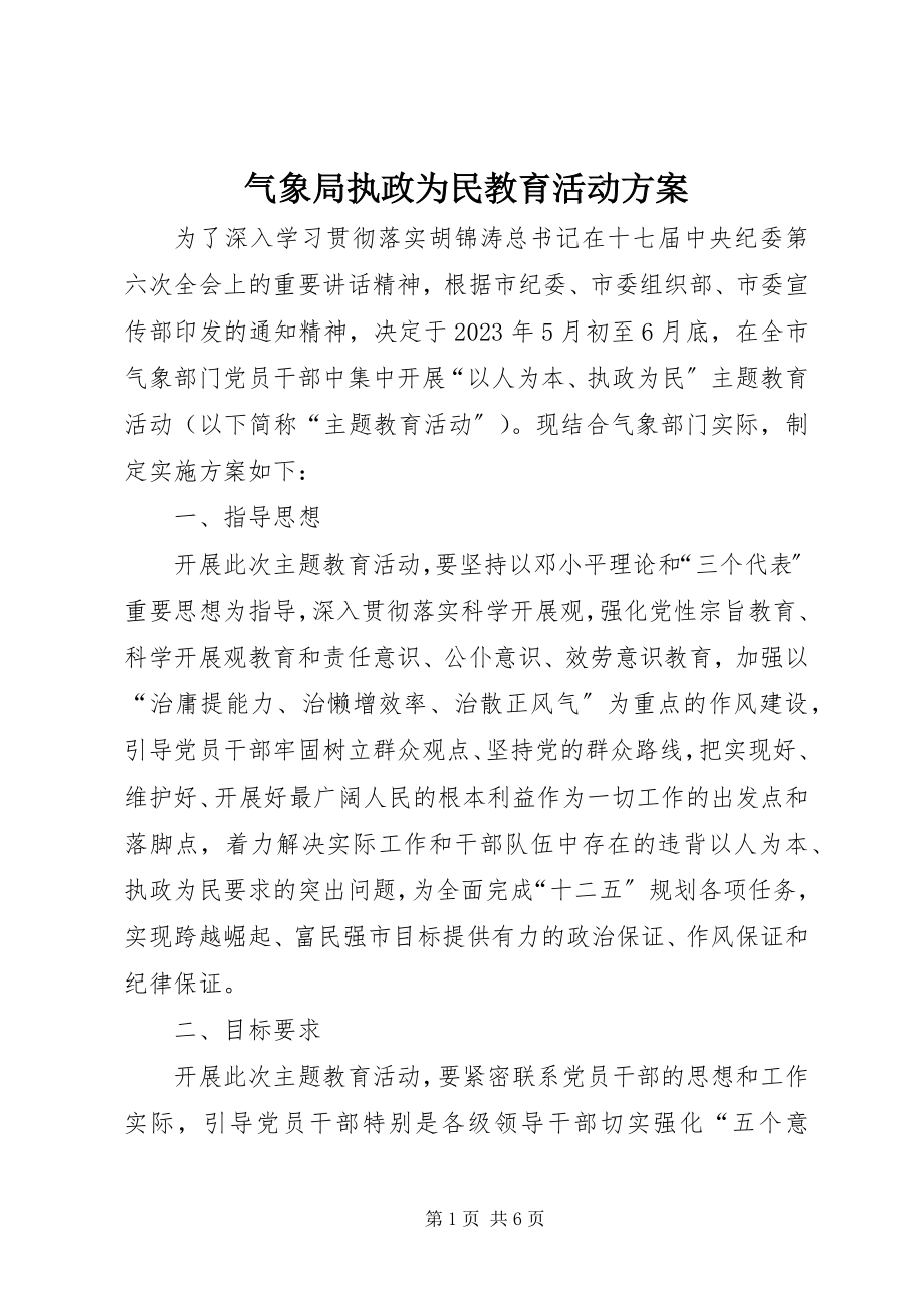 2023年气象局执政为民教育活动方案.docx_第1页