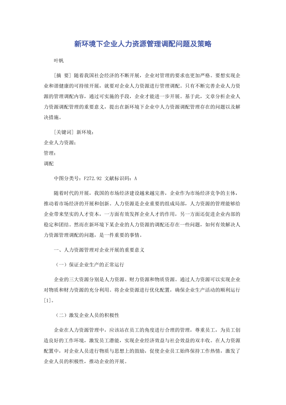 2023年新环境下企业人力资源管理调配问题及策略.docx_第1页