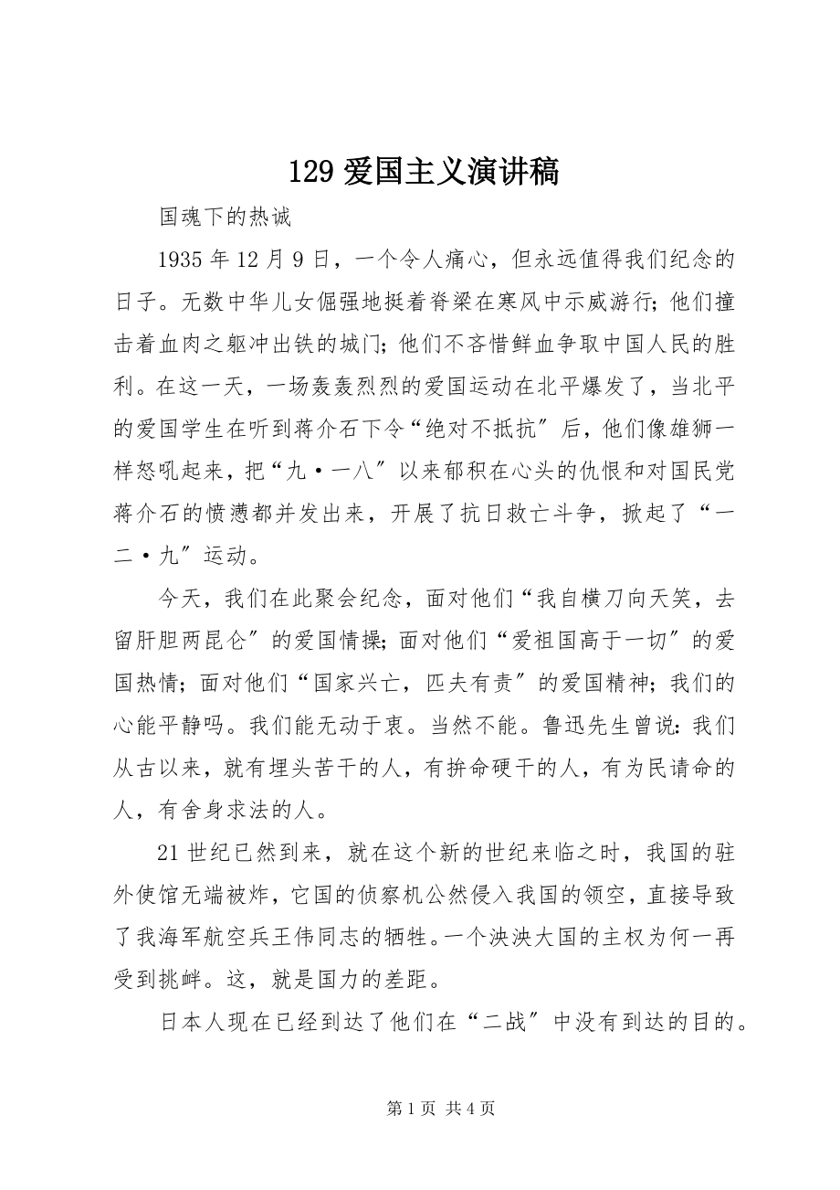 2023年29爱国主义演讲稿新编.docx_第1页