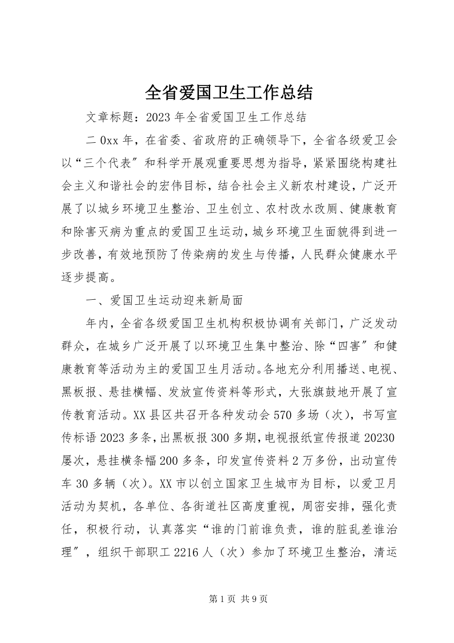 2023年全省爱国卫生工作总结.docx_第1页