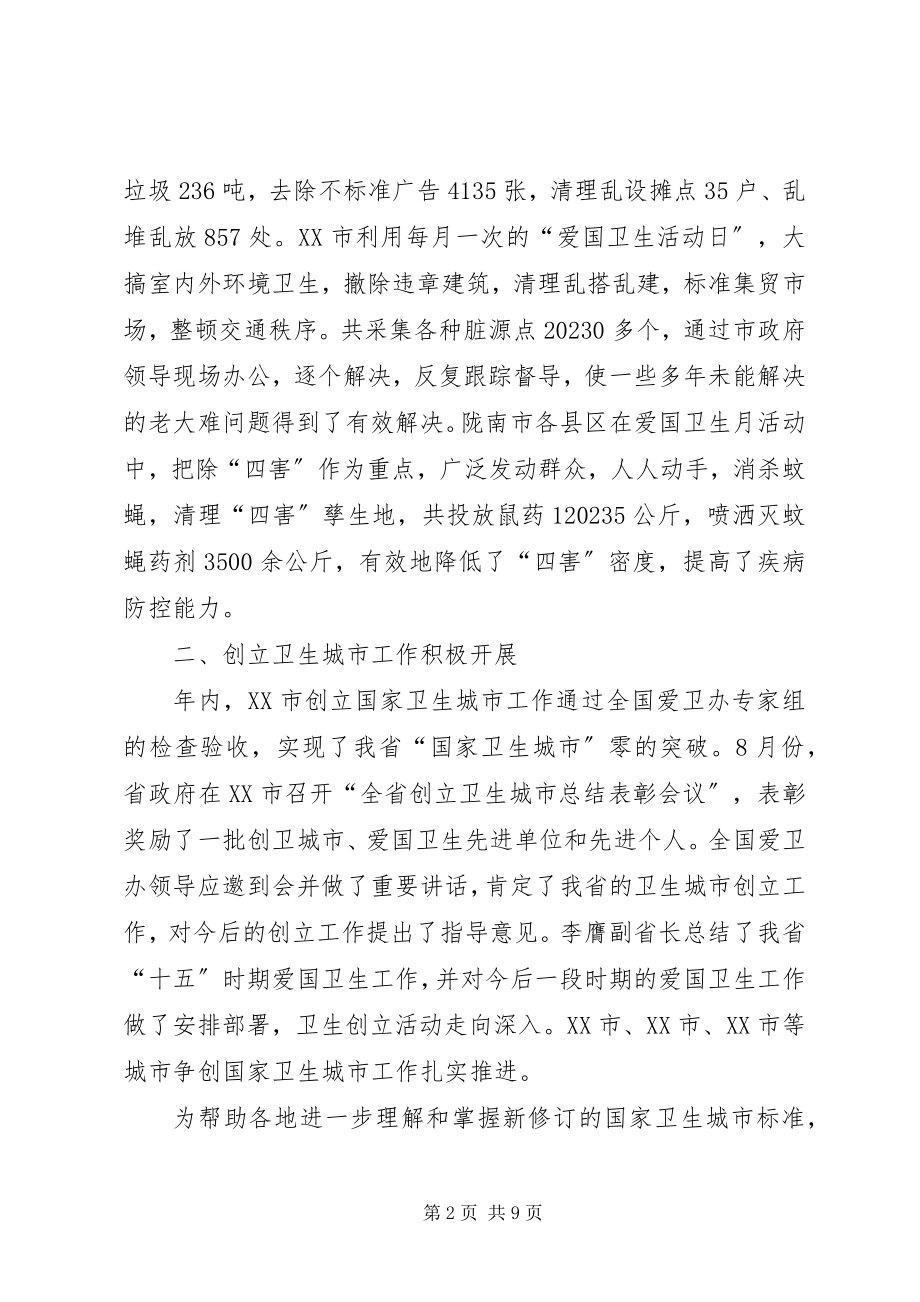 2023年全省爱国卫生工作总结.docx_第2页