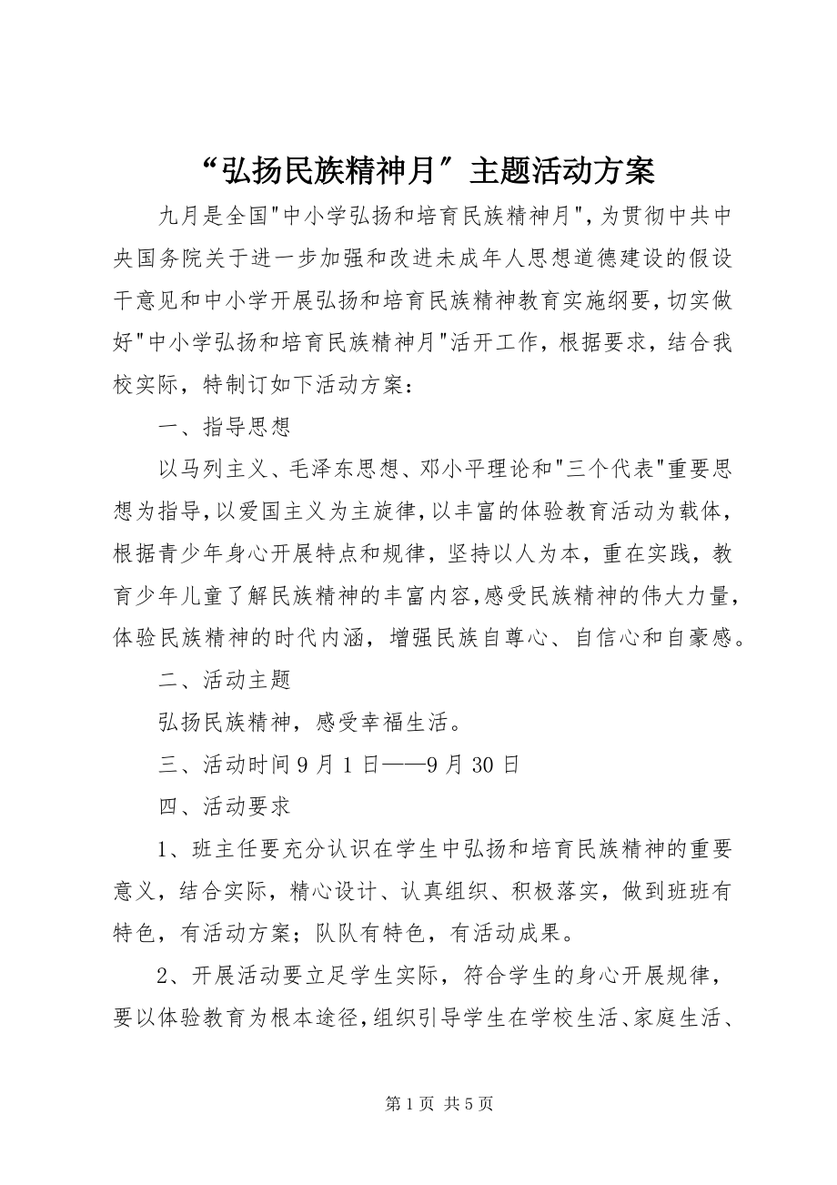 2023年“弘扬民族精神月”主题活动方案新编.docx_第1页