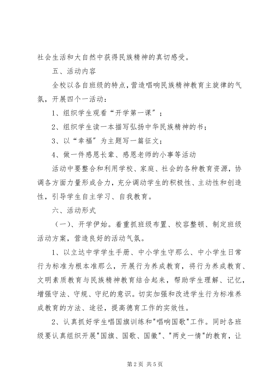 2023年“弘扬民族精神月”主题活动方案新编.docx_第2页