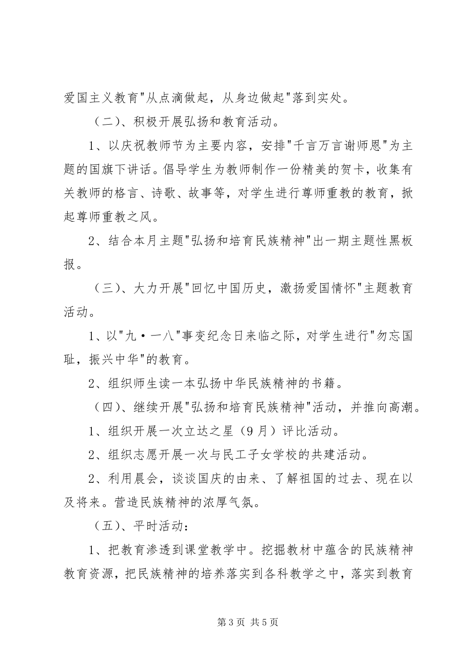 2023年“弘扬民族精神月”主题活动方案新编.docx_第3页