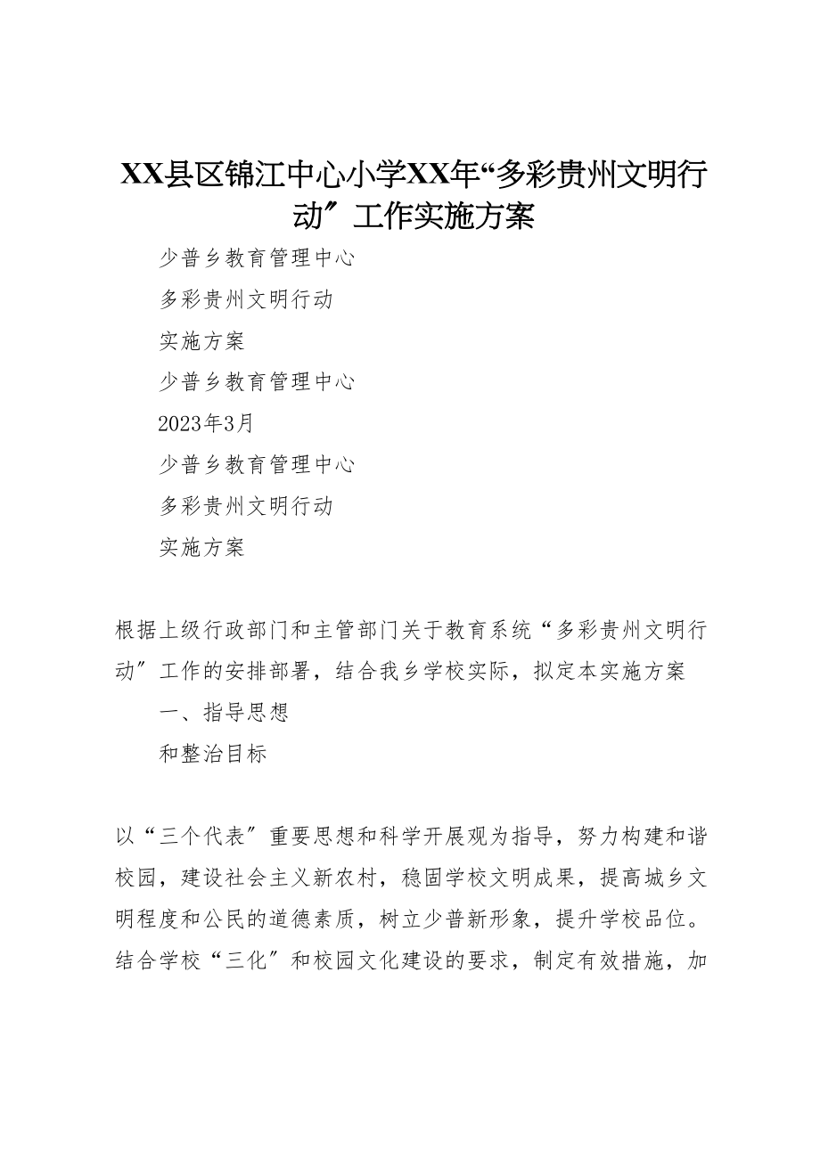 2023年县区锦江中心小学年多彩贵州文明行动工作实施方案 3.doc_第1页