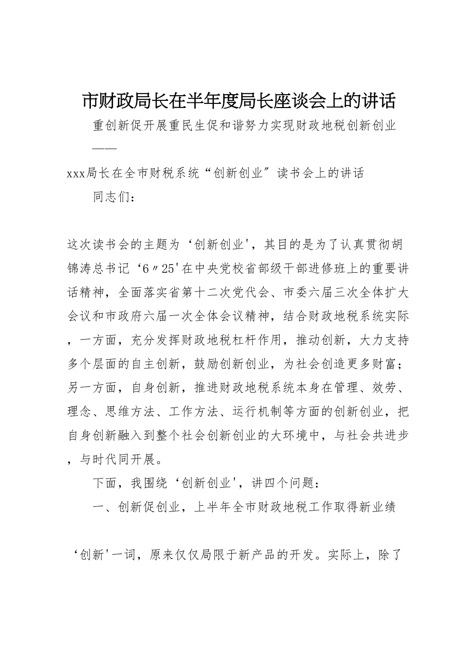 2023年市财政局长在半年度局长座谈会上的致辞.doc_第1页