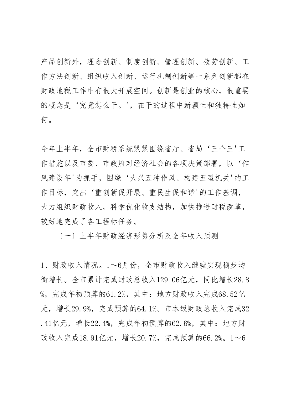 2023年市财政局长在半年度局长座谈会上的致辞.doc_第2页