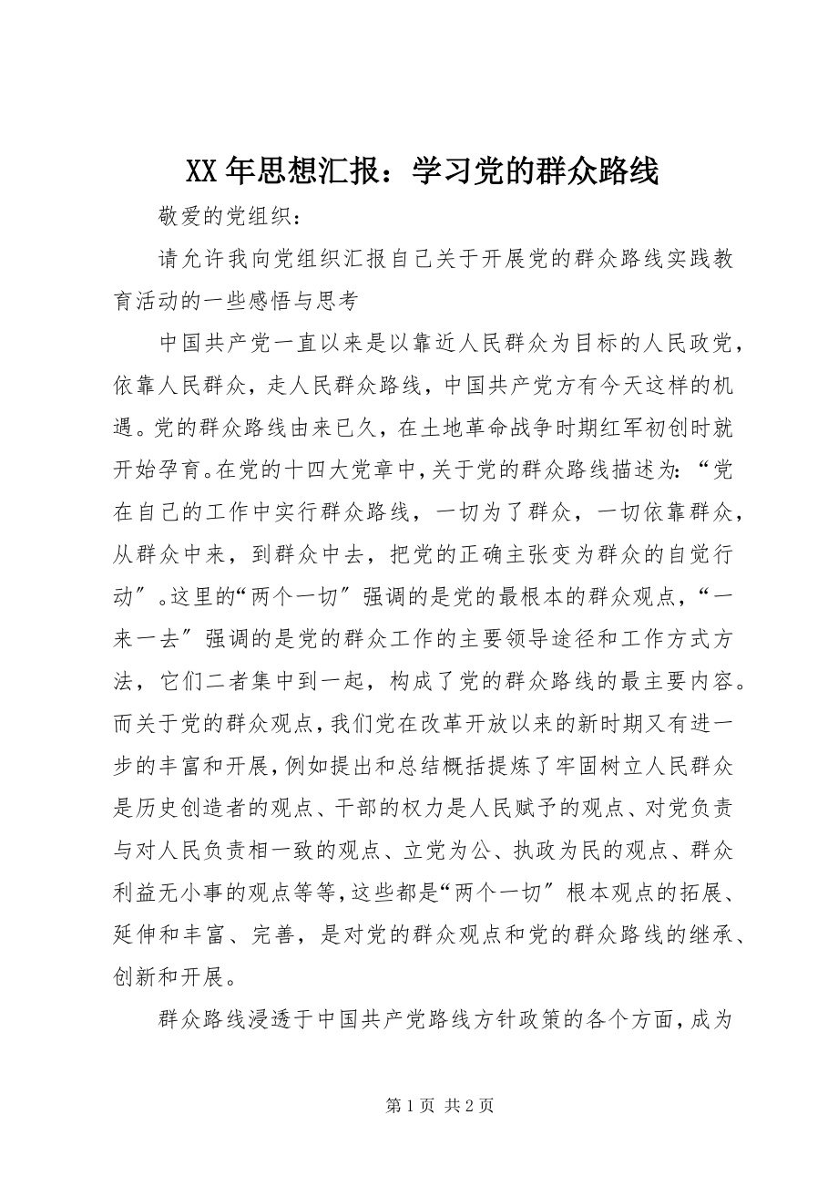 2023年思想汇报学习党的群众路线.docx_第1页