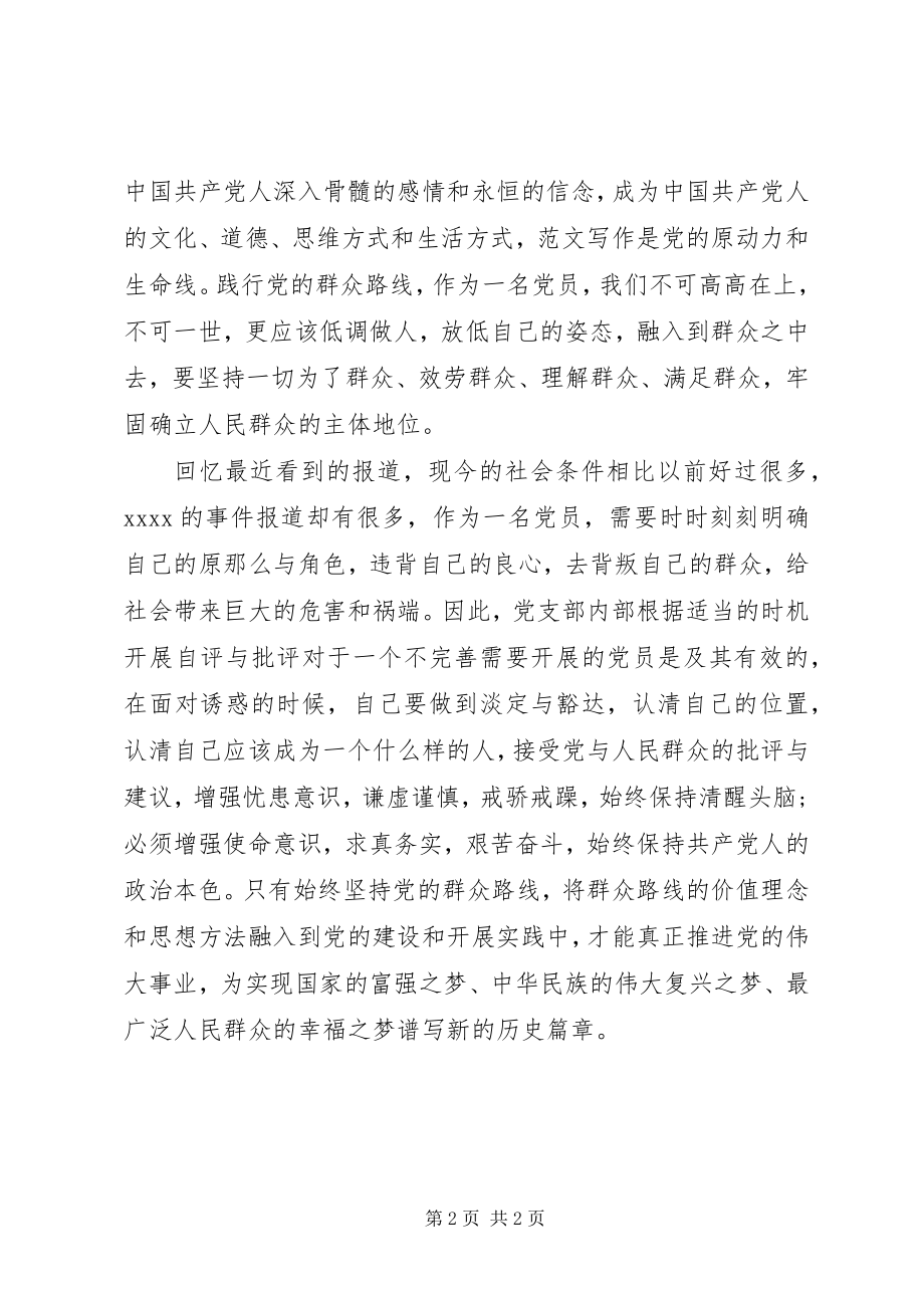 2023年思想汇报学习党的群众路线.docx_第2页