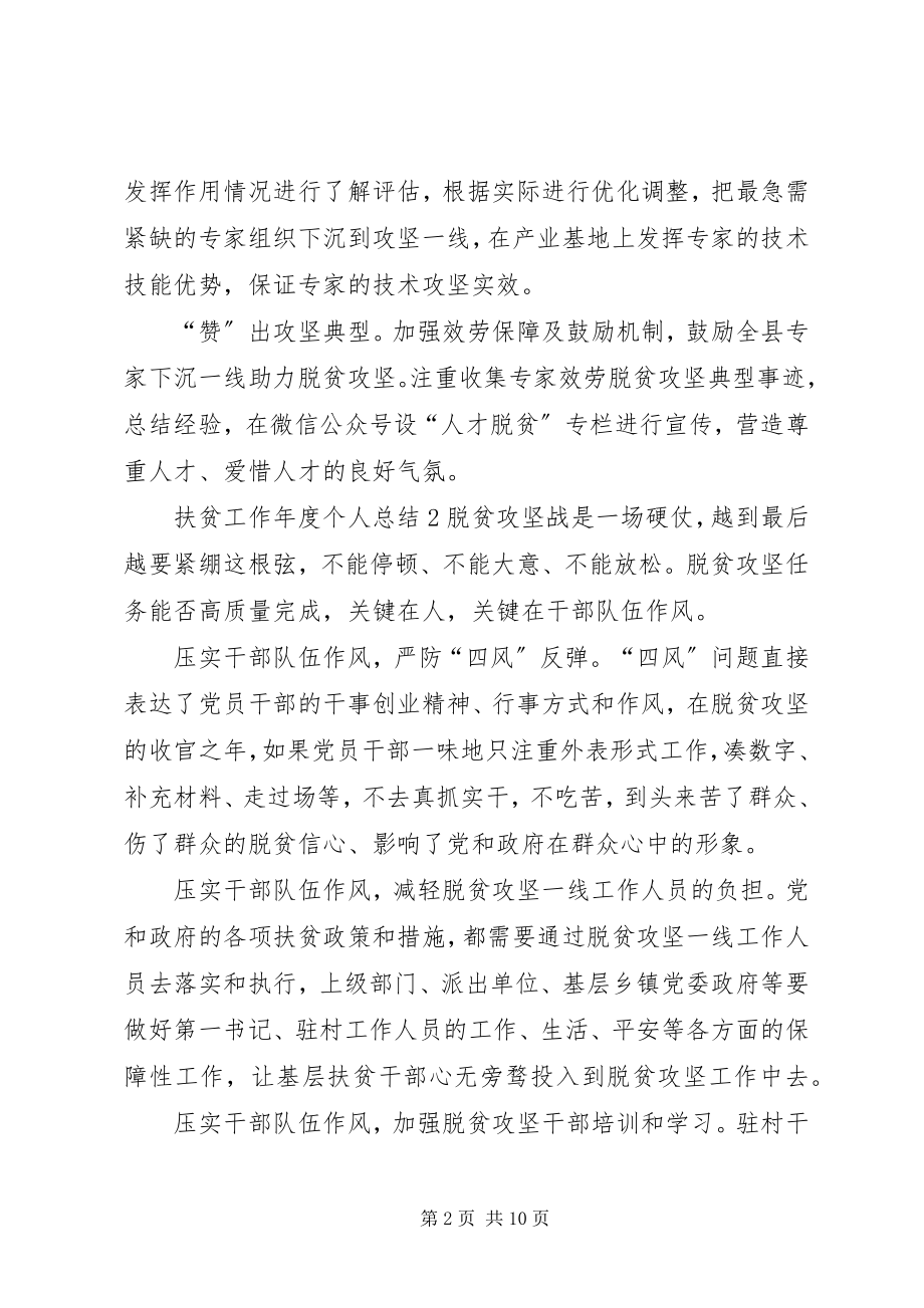 2023年扶贫工作年度个人总结多篇.docx_第2页