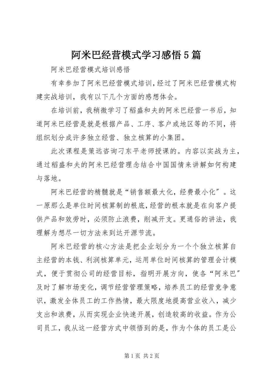 2023年阿米巴经营模式学习感悟5篇.docx_第1页