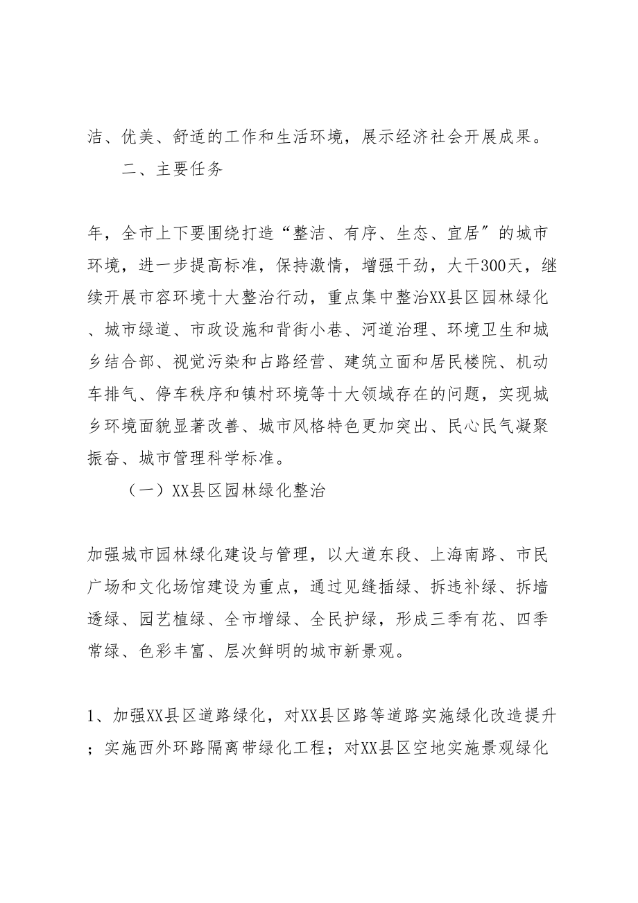 2023年市政办市容环境十大整治方案.doc_第2页