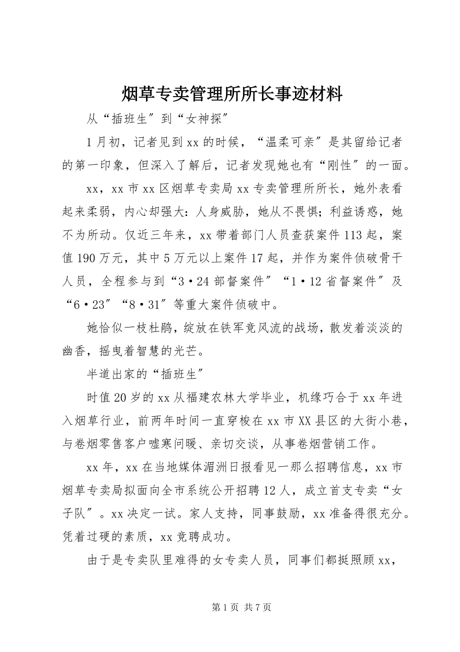 2023年烟草专卖管理所所长事迹材料.docx_第1页