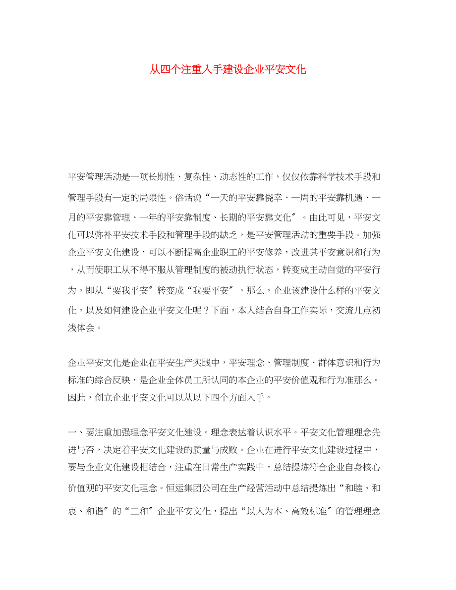 2023年《安全文化》之从四个注重入手建设企业安全文化.docx_第1页