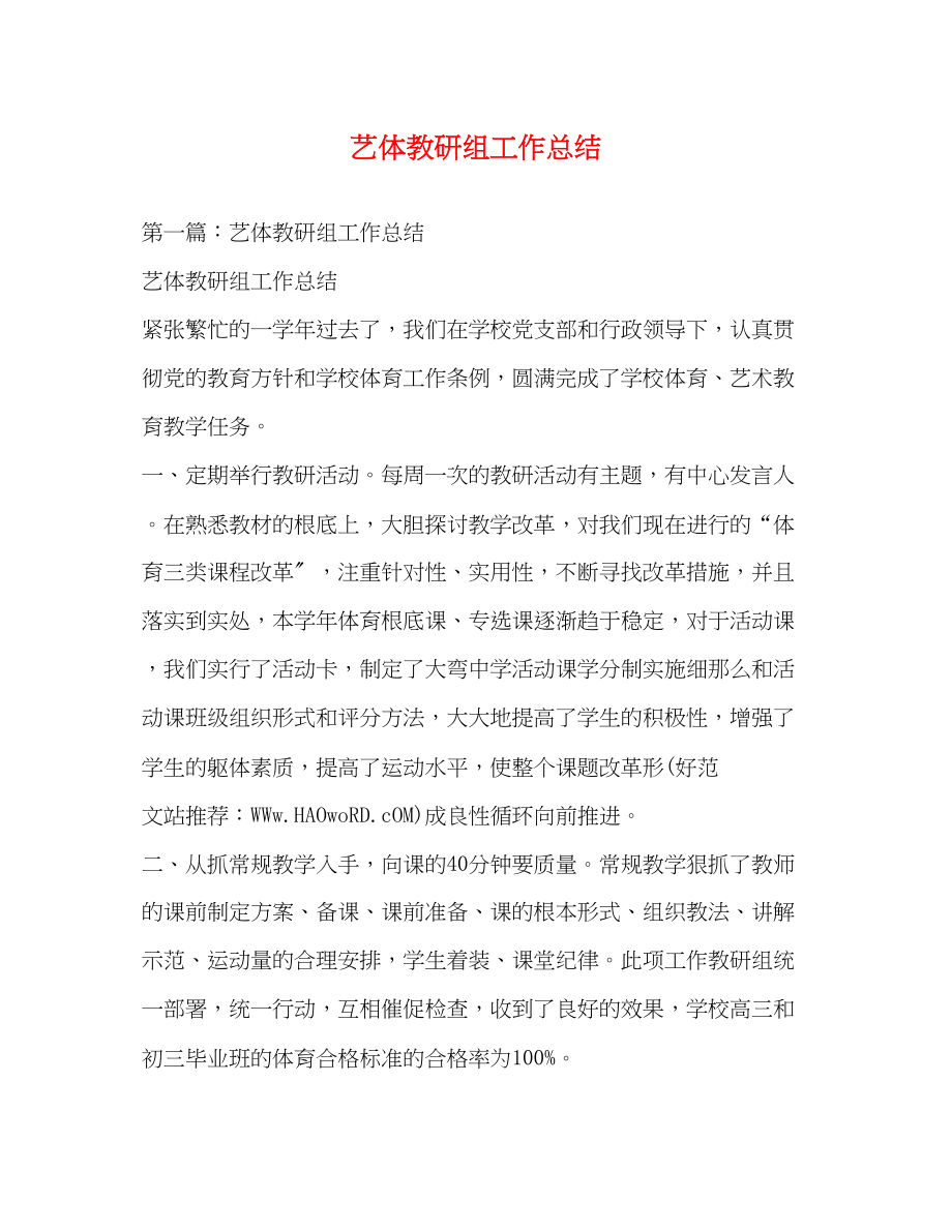 2023年艺体教研组工作总结.docx_第1页