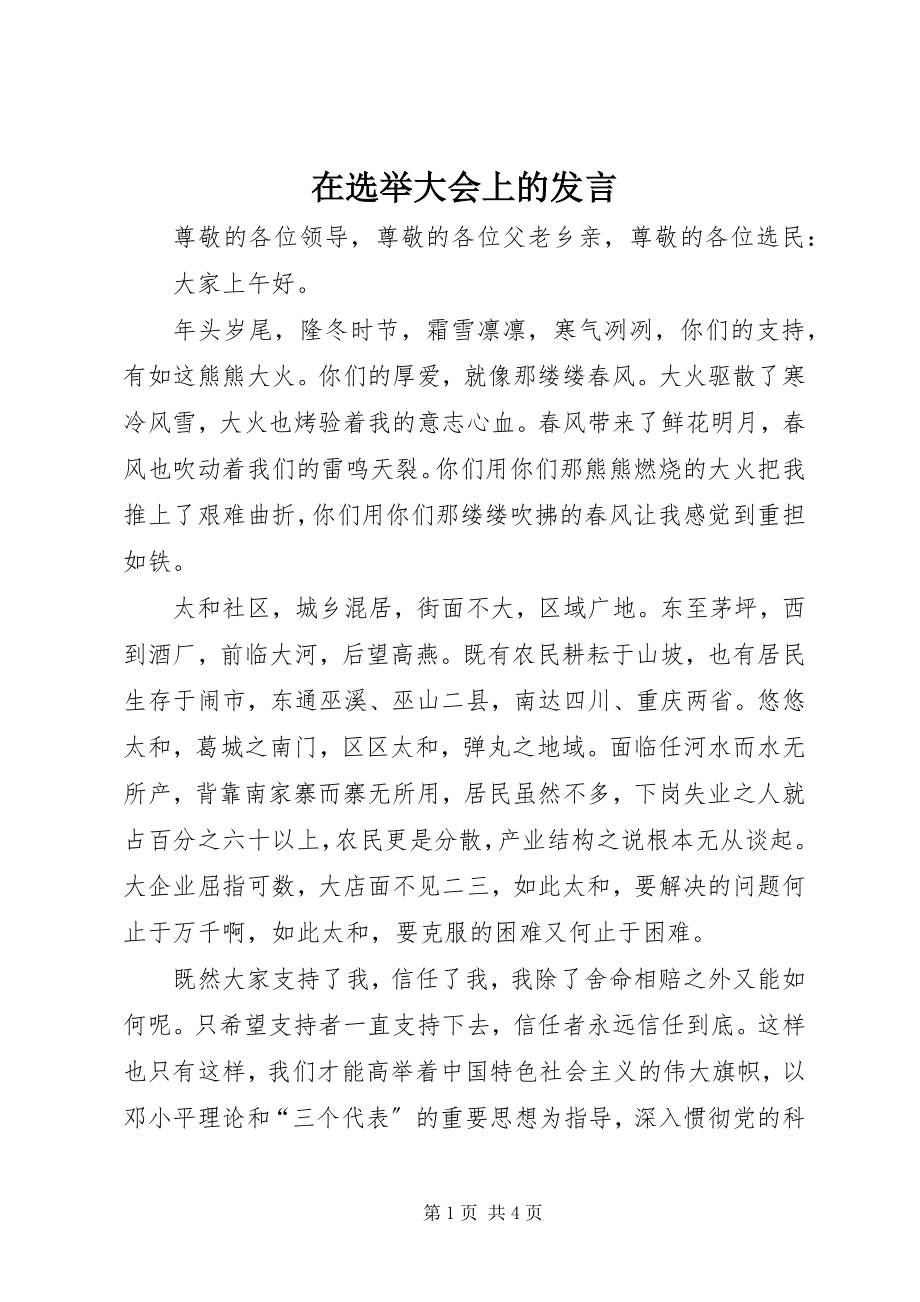 2023年在选举大会上的讲话.docx_第1页