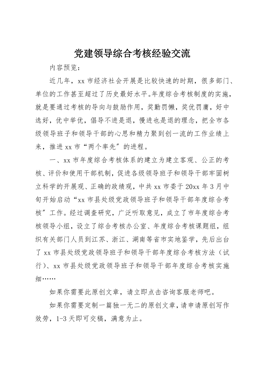 2023年党建领导综合考核经验交流.docx_第1页