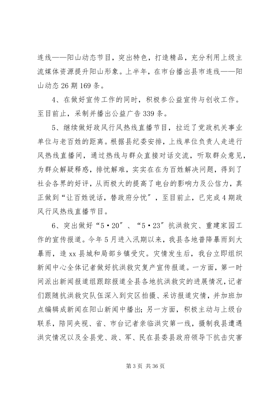 2023年乡镇广播电视台上半年工作情况总结.docx_第3页