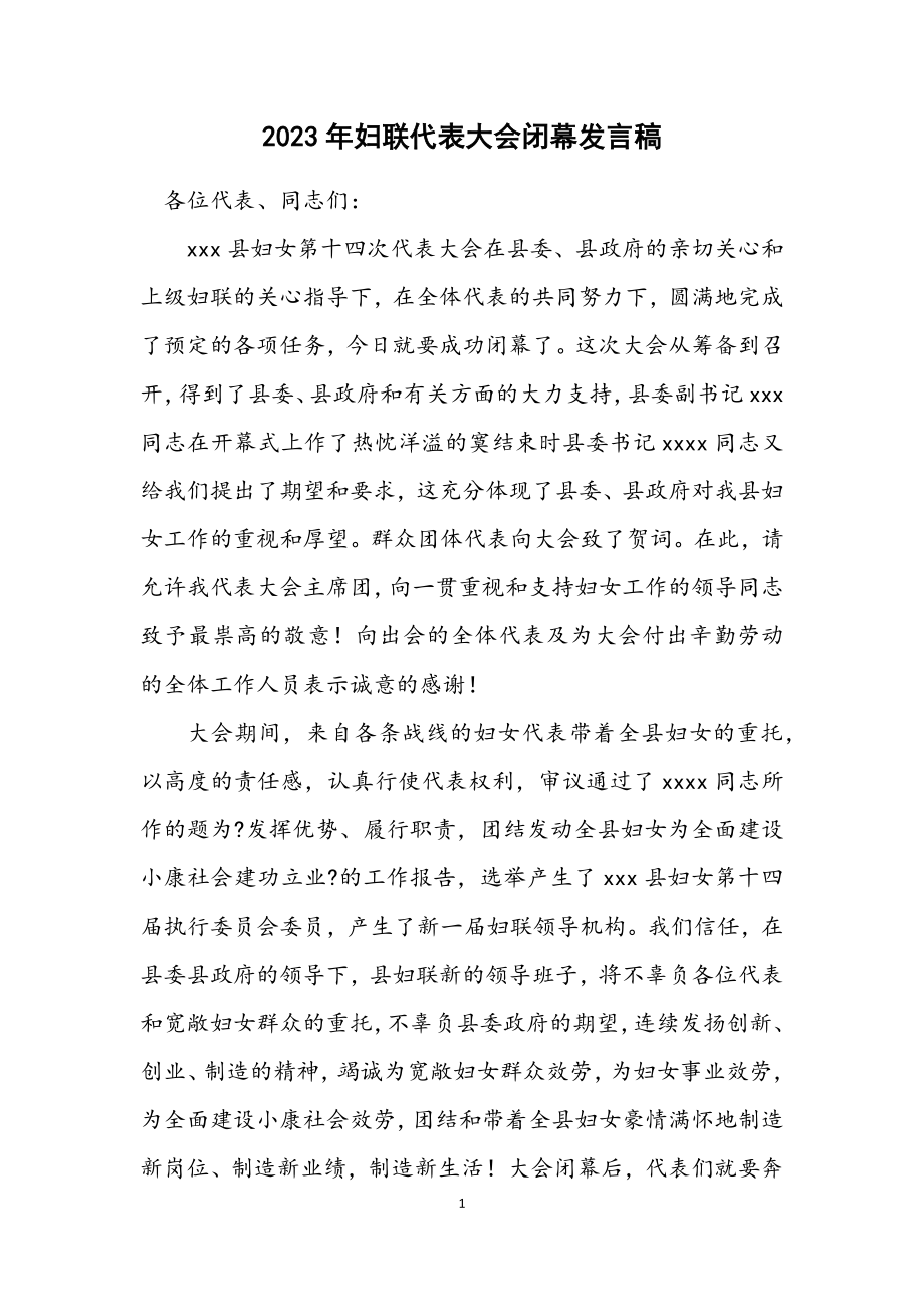 2023年妇联代表大会闭幕发言稿.docx_第1页