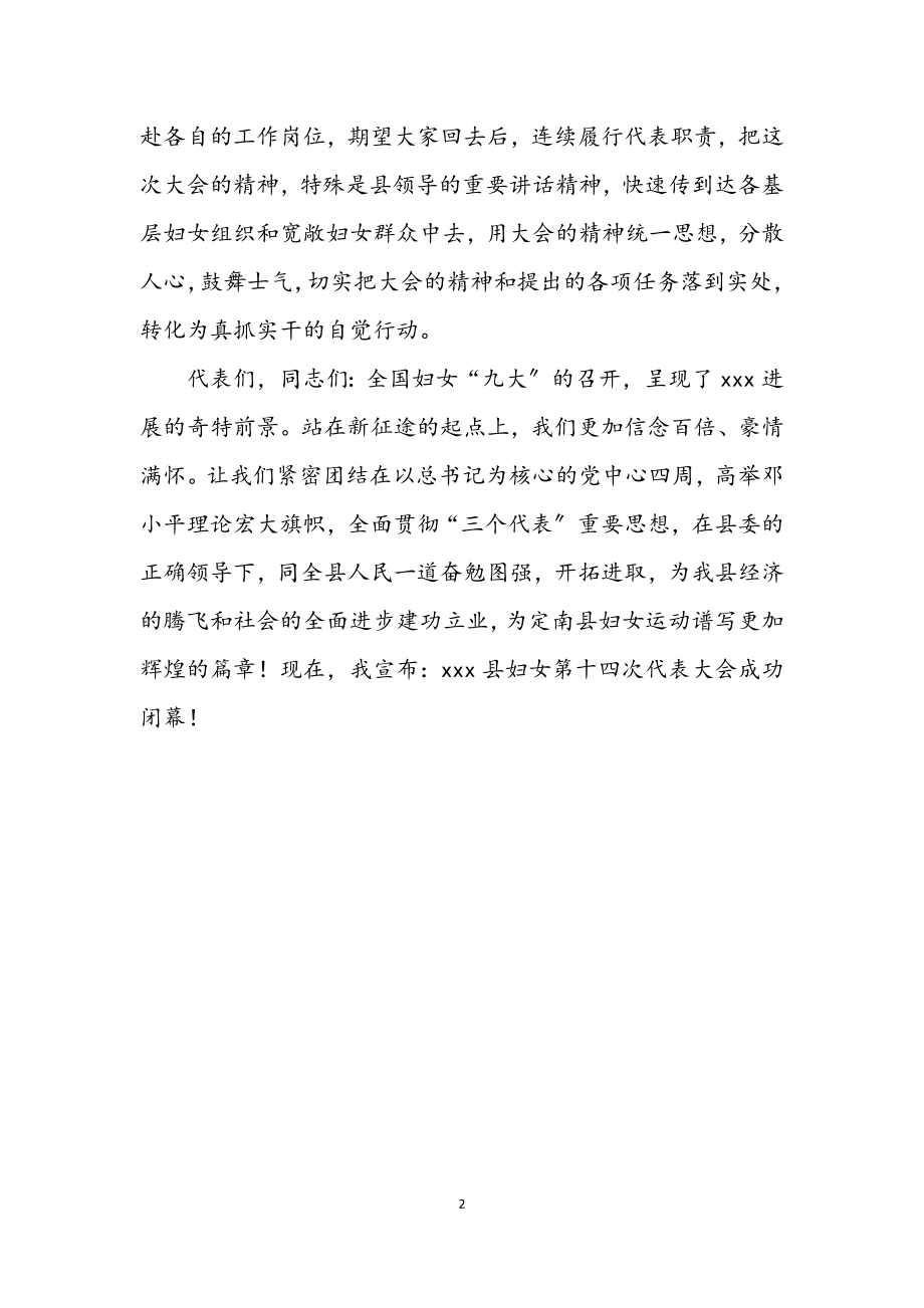 2023年妇联代表大会闭幕发言稿.docx_第2页