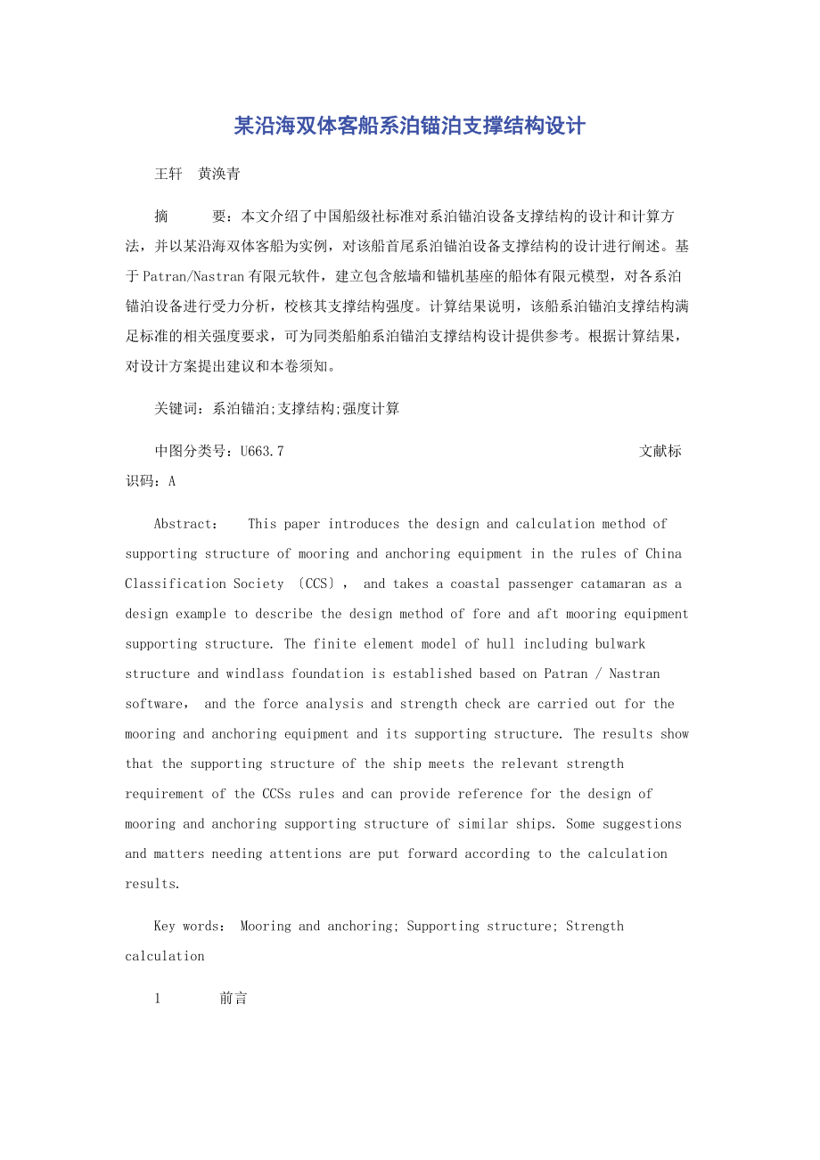 2023年某沿海双体客船系泊锚泊支撑结构设计.docx_第1页