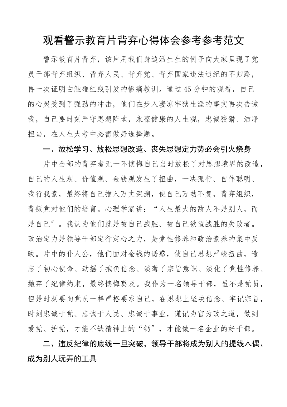 2023年心得体会观看警示教育片背弃观后感.docx_第1页