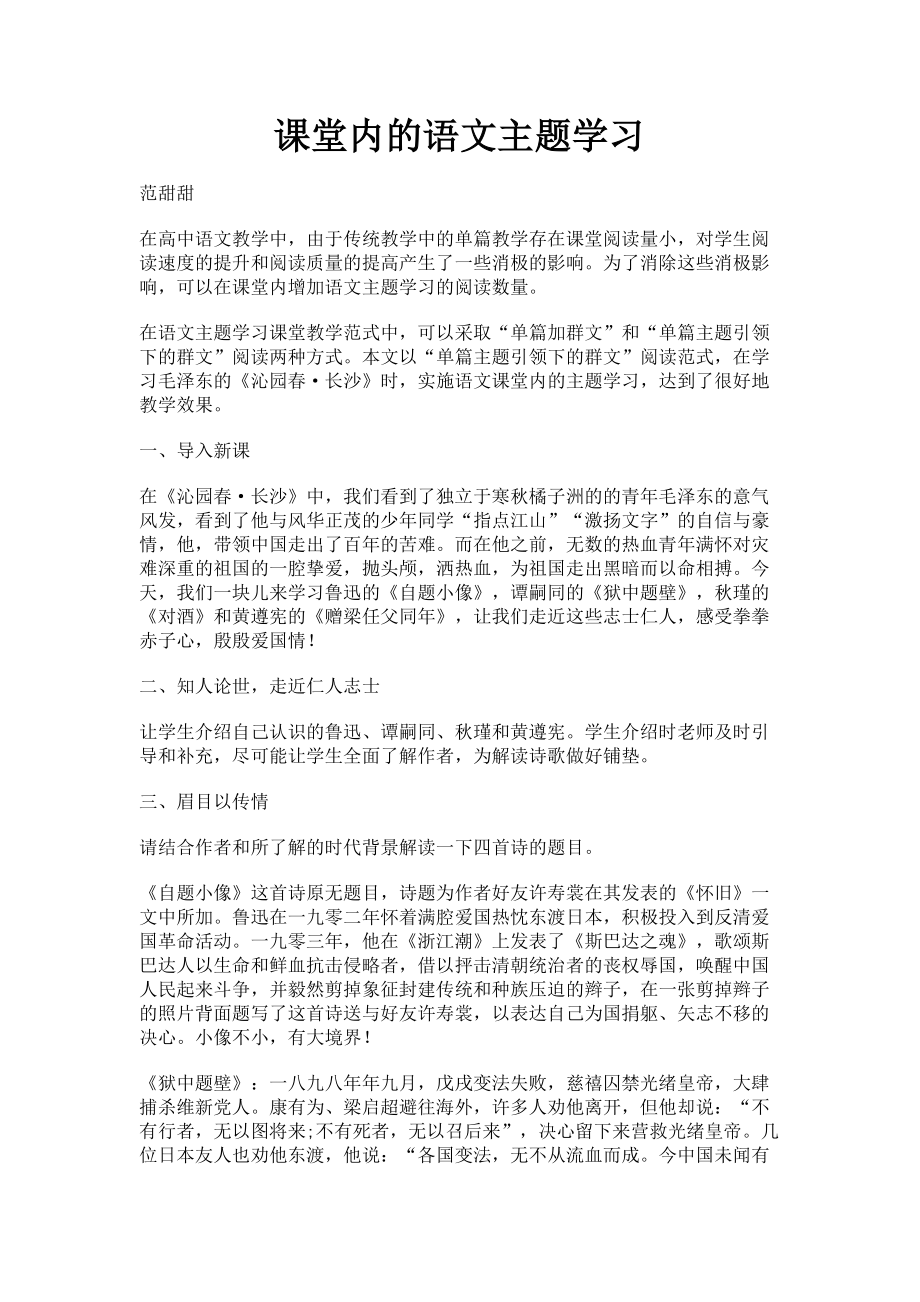 2023年课堂内的语文主题学习.doc_第1页