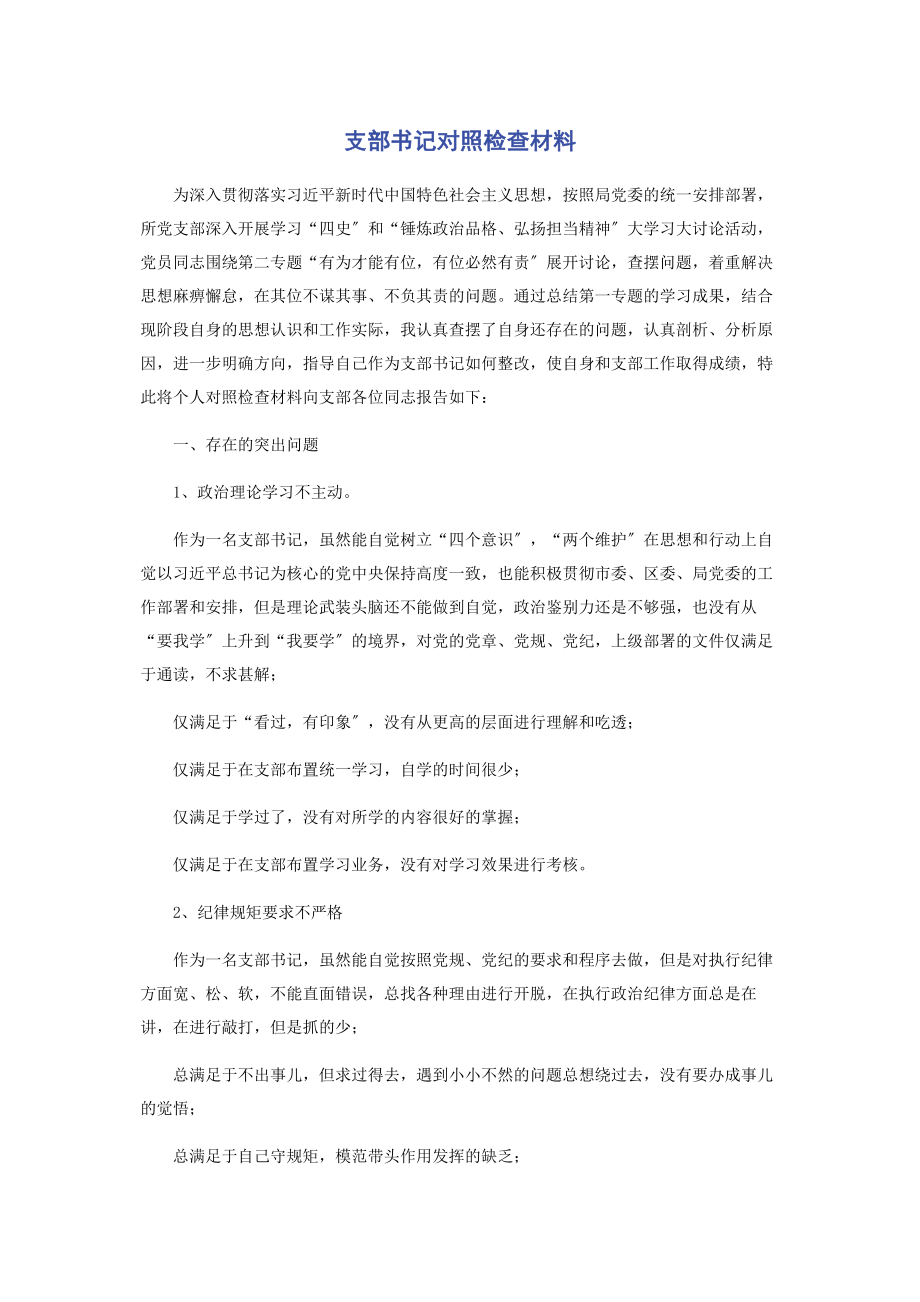 2023年支部书记对照检查材料.docx_第1页