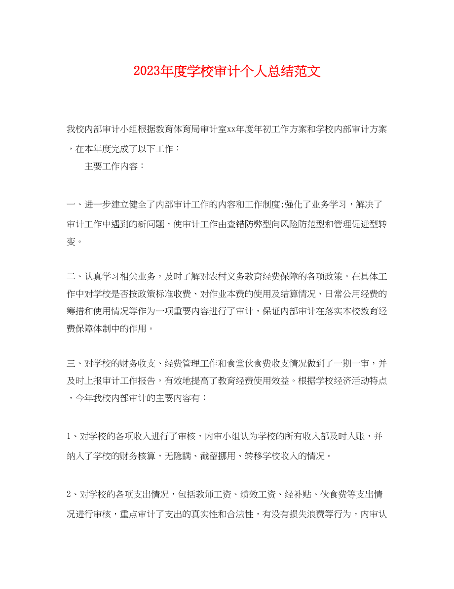 2023年度学校审计个人总结.docx_第1页