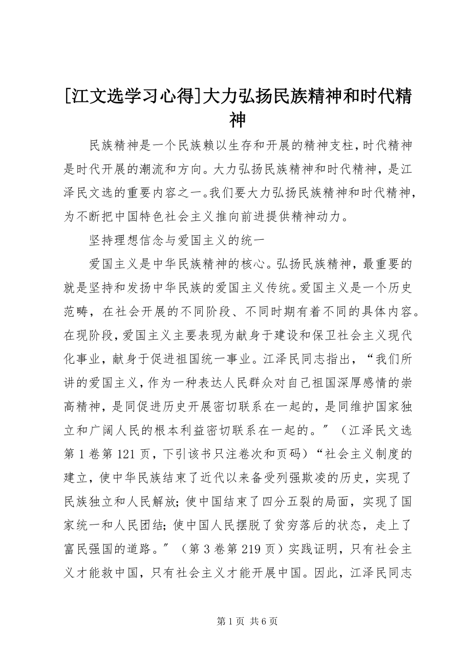 2023年江文选学习心得大力弘扬民族精神和时代精神新编.docx_第1页