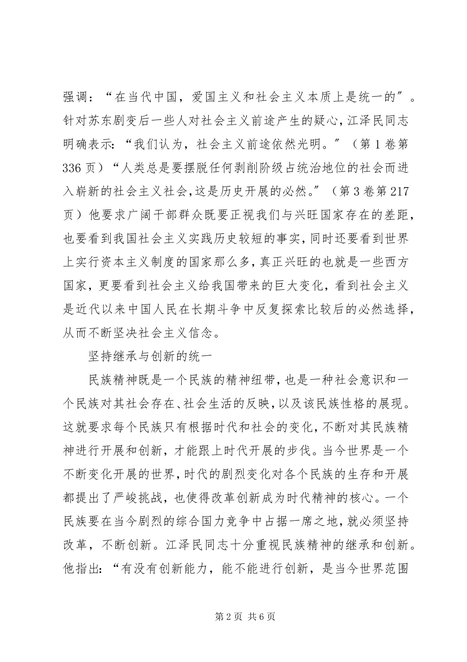 2023年江文选学习心得大力弘扬民族精神和时代精神新编.docx_第2页