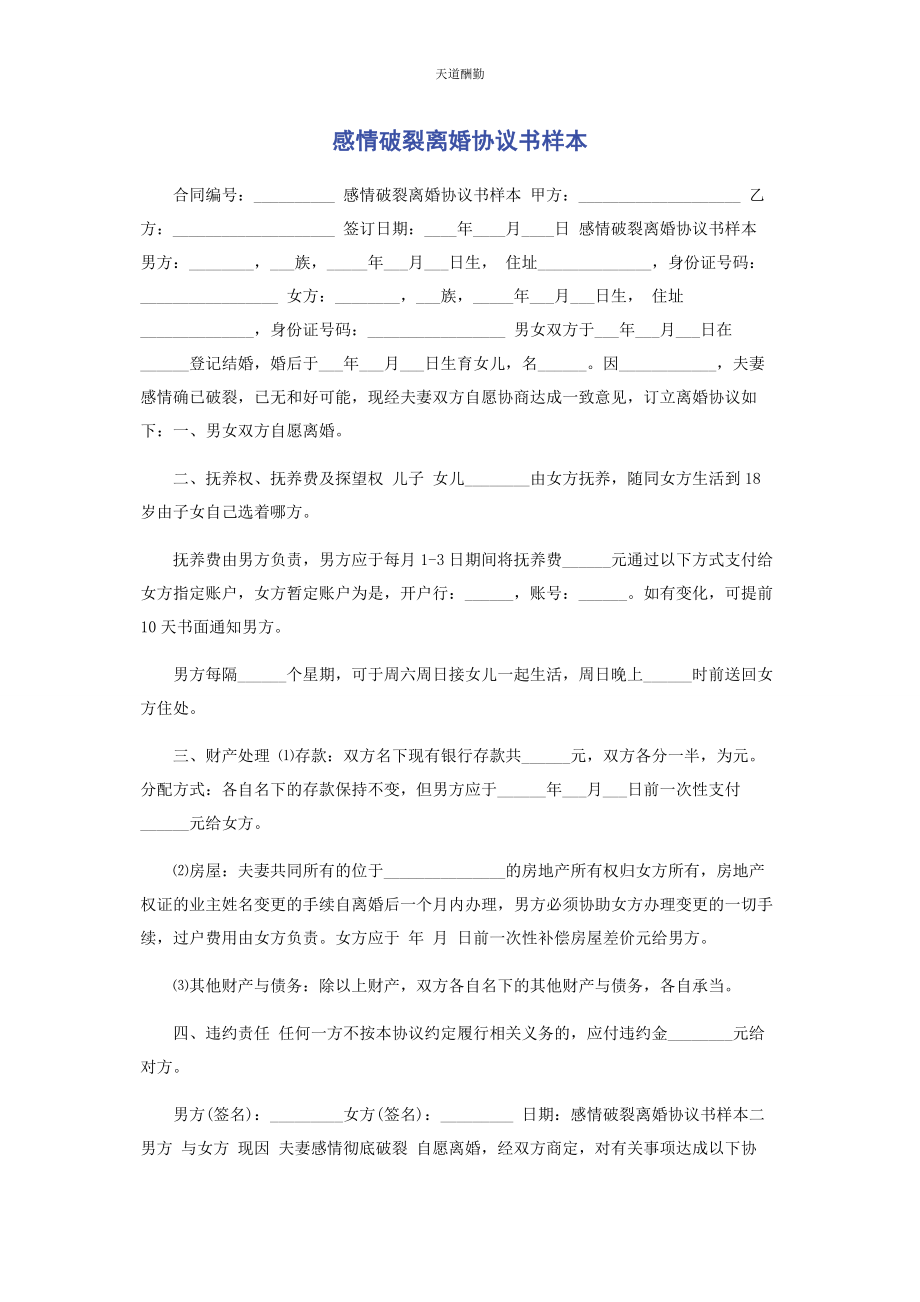 2023年感情破裂离婚协议书样本范文.docx_第1页