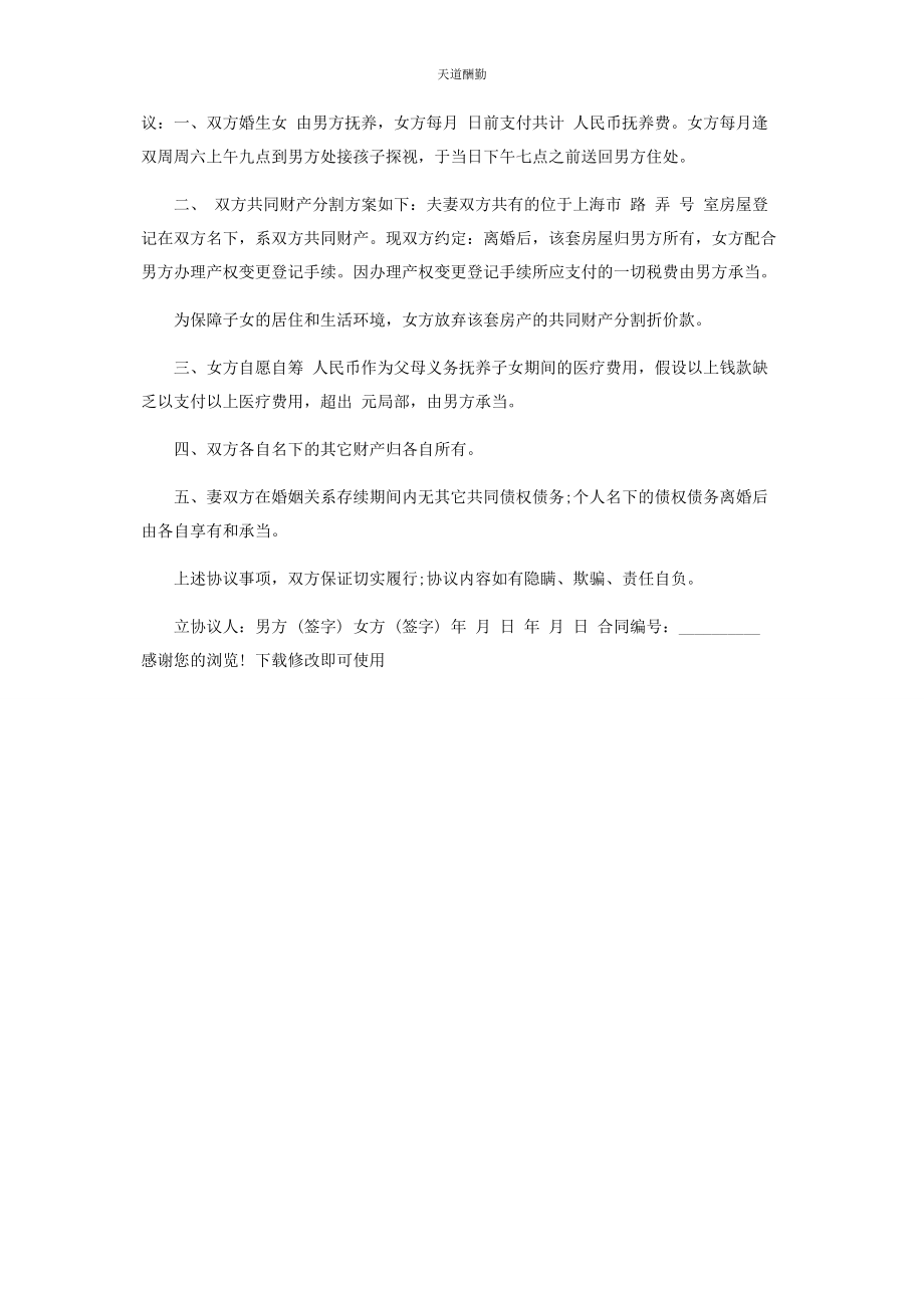 2023年感情破裂离婚协议书样本范文.docx_第2页