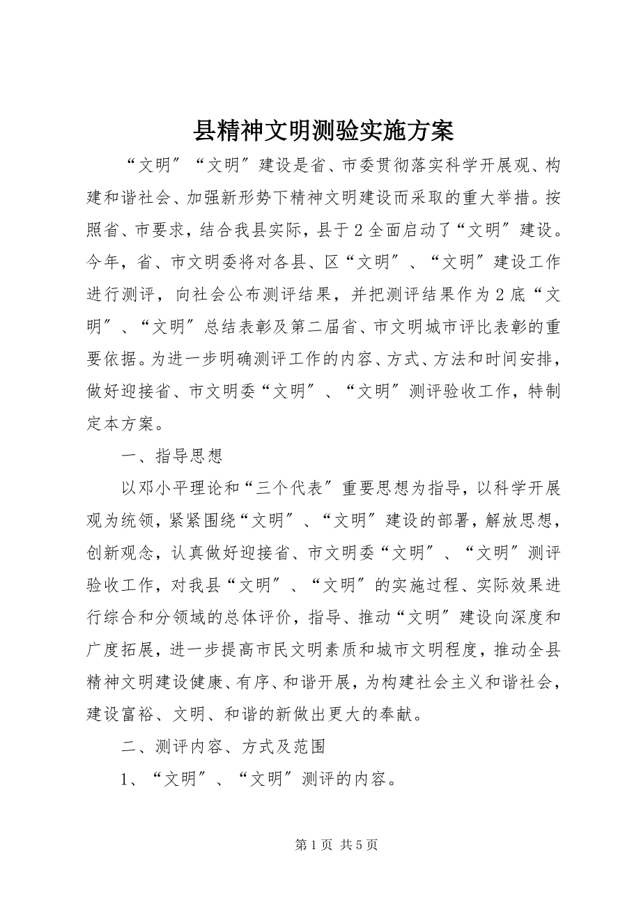 2023年县精神文明测验实施方案.docx_第1页