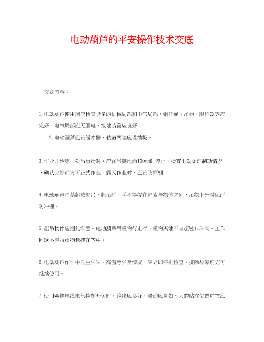 2023年《管理资料技术交底》之电动葫芦的安全操作技术交底.docx_第1页