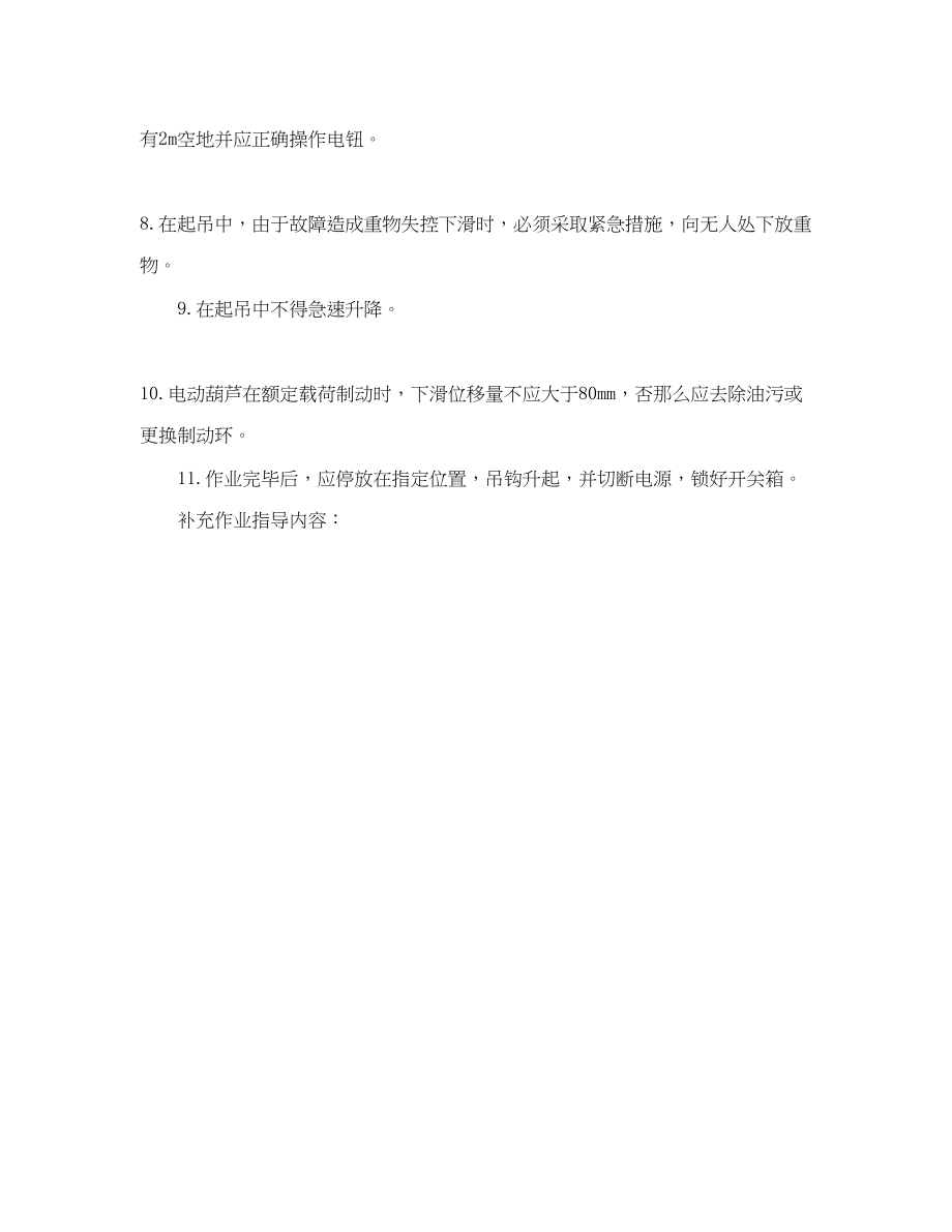 2023年《管理资料技术交底》之电动葫芦的安全操作技术交底.docx_第2页