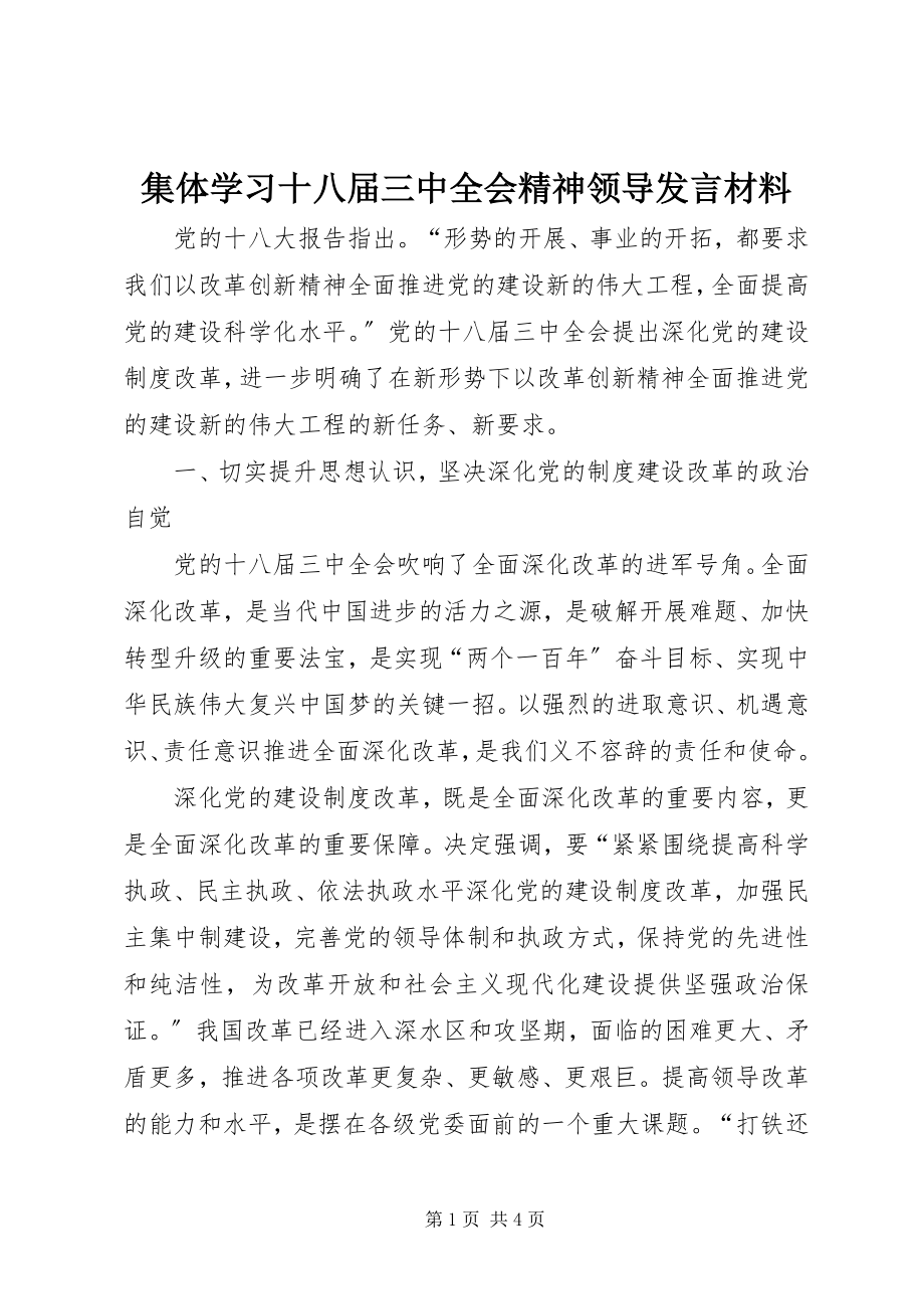 2023年集体学习十八届三中全会精神领导讲话材料.docx_第1页