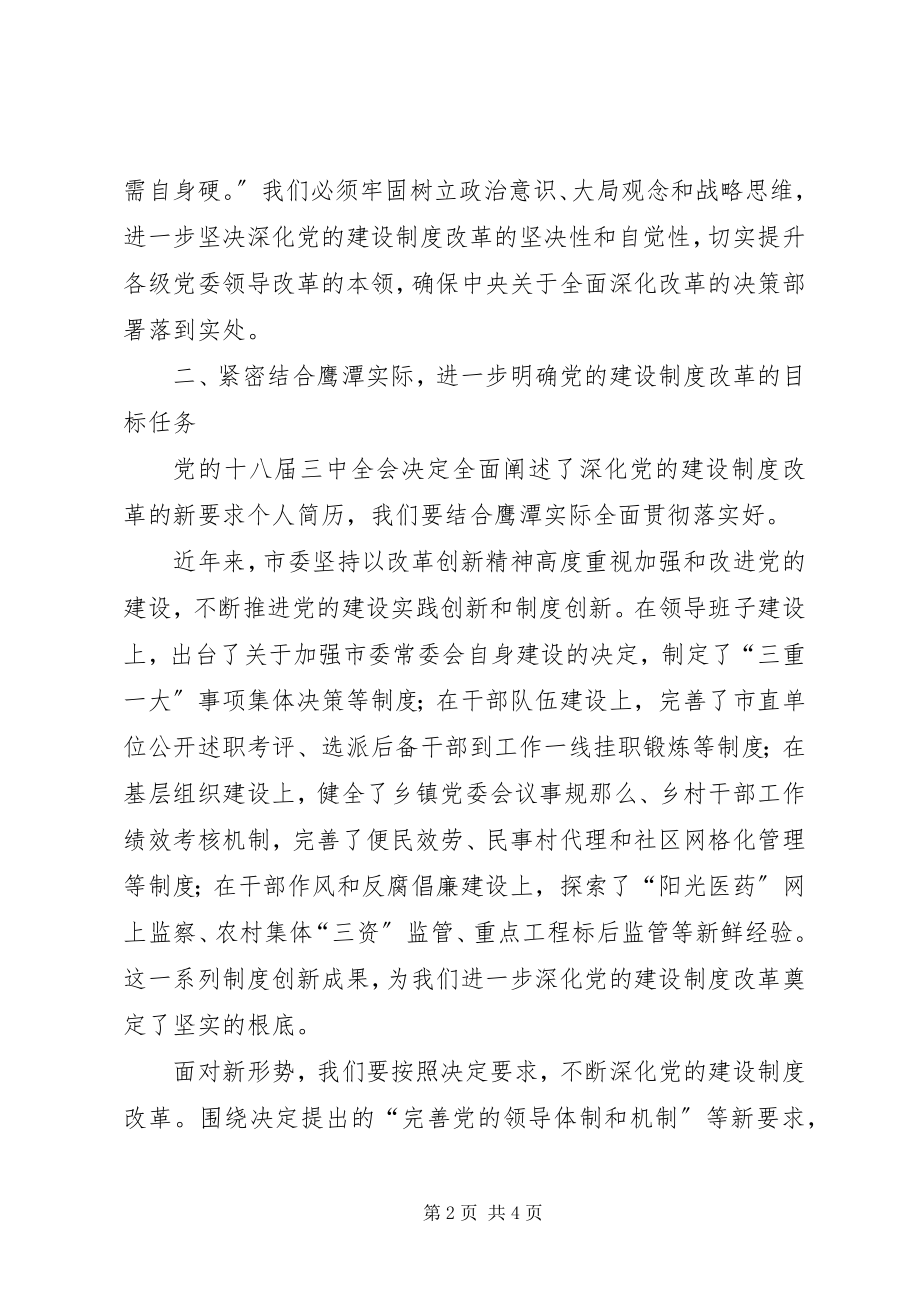 2023年集体学习十八届三中全会精神领导讲话材料.docx_第2页