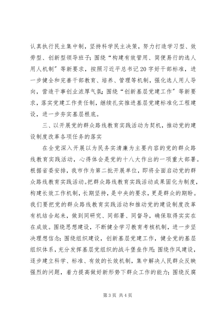 2023年集体学习十八届三中全会精神领导讲话材料.docx_第3页