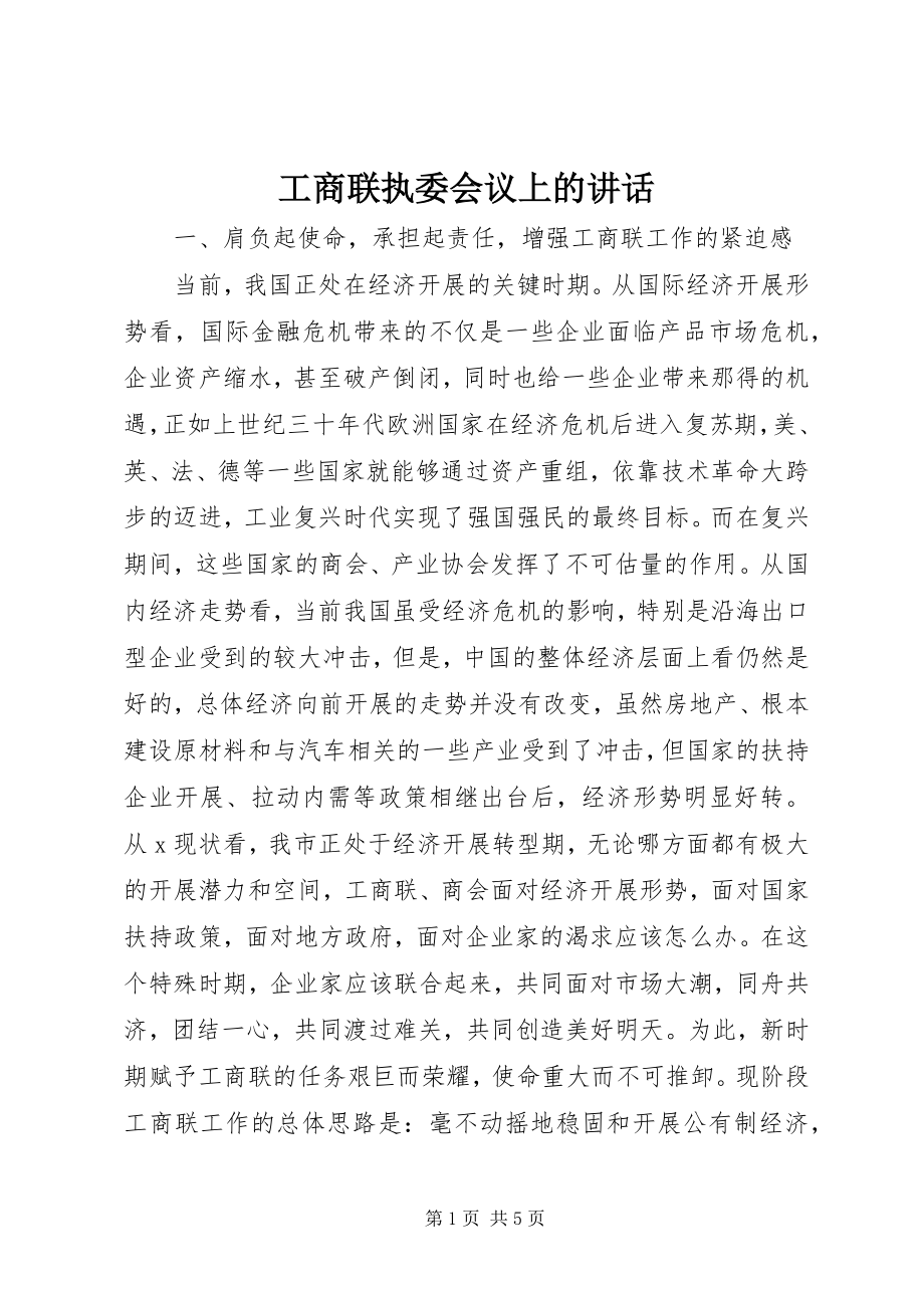 2023年工商联执委会议上的致辞.docx_第1页